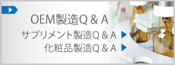 OEM製造Q&A