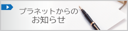 プラネットからのお知らせ