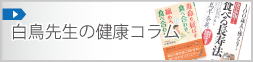 白鳥先生の健康コラム
