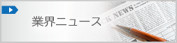業界ニュース