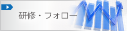 研修・フォロー