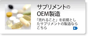 サプリメントのOEM製造