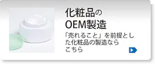 化粧品のOEM製造