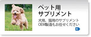 ペット用サプリメントOEM製造