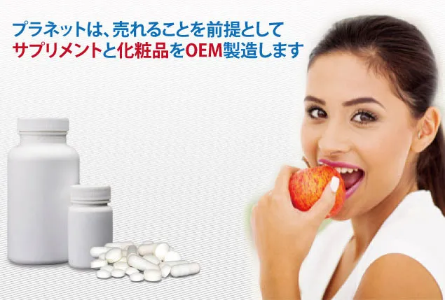 プラネットは売れることを前提としてサプリメントと化粧品をOEM製造します